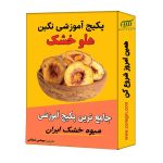 پکیج آموزش میوه خشک هلو