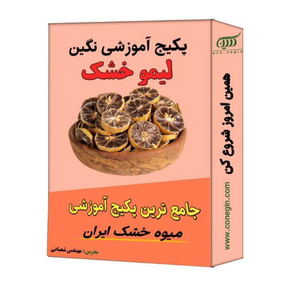 پکیج آموزش لیمو عمانی خشک