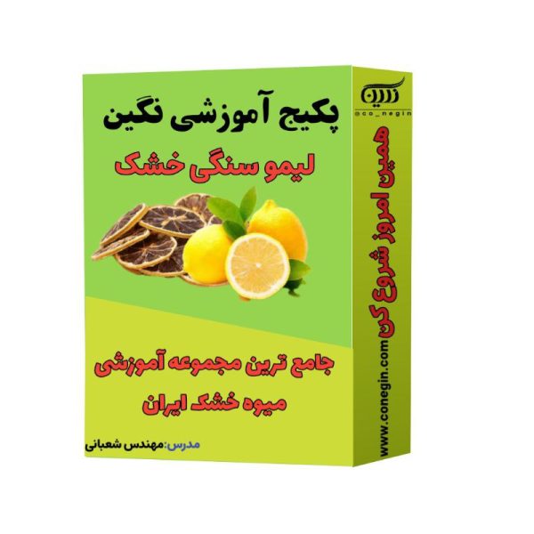 پکیج آموزش لیمو سنگی خشک