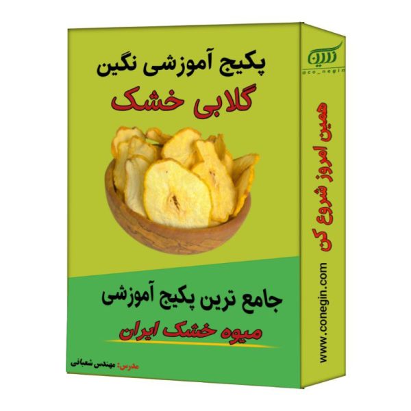 پکیج آموزش میوه خشک گلابی