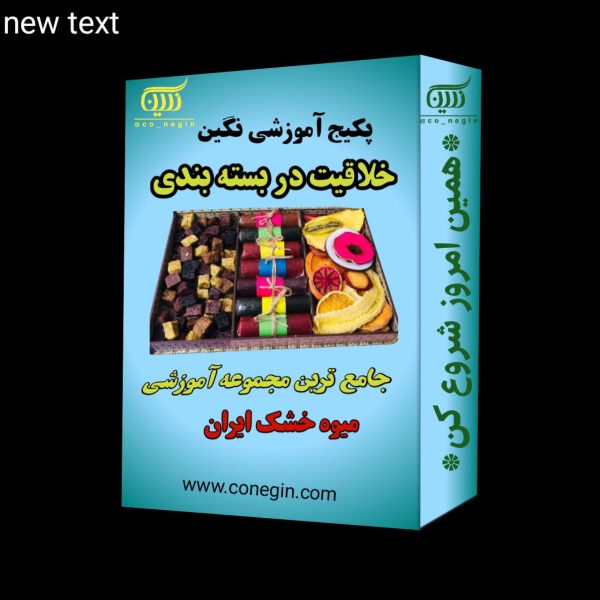 پکیج اموزشی خلاقیت در بسته بندی گروه نگین