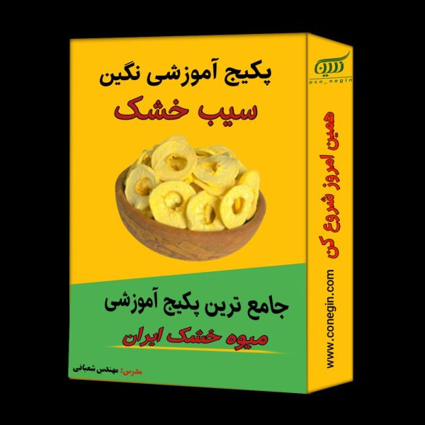 پکیج آموزش خشک کردن سیب گروه دیجیتال مارکتینگ نگین