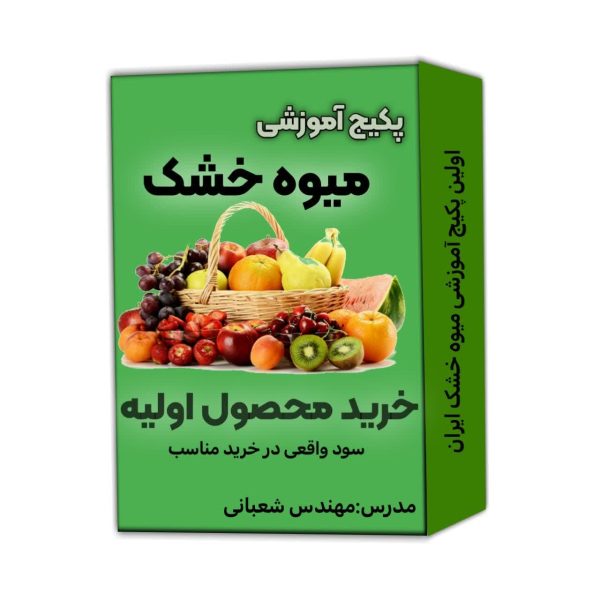 پکیج خرید محصول اولیه برای تولید میوه خشک پکیج خرید محصول اولیه برای تولید میوه خشک در گروه دیجیتال مارکتینگ نگین