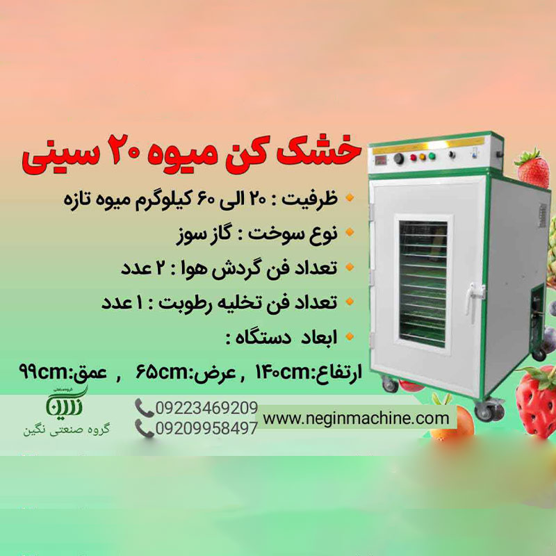 دستگاه خشک کن میوه خانگی 20 سینی گازی 40 کیلویی