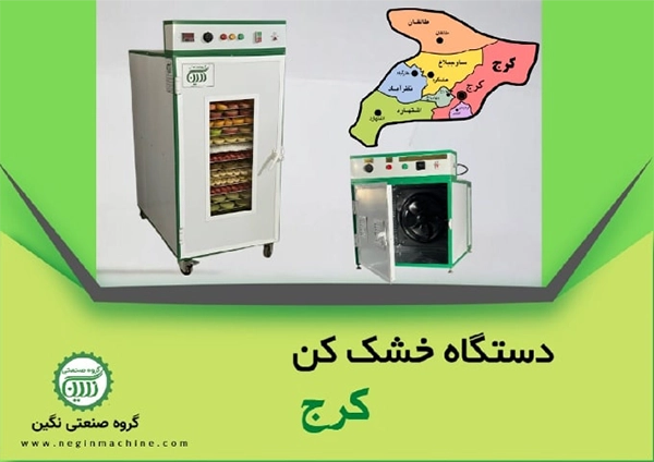 خرید دستگاه خشک‌ کن میوه و سبزیجات کرج - البرز نمایندگی گروه صنعتی نگین