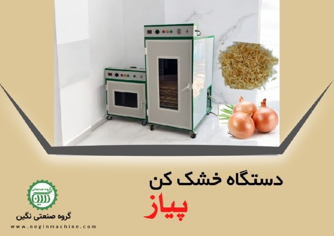 دستگاه خشک کن پیاز و سیر گروه صنعتی نگین