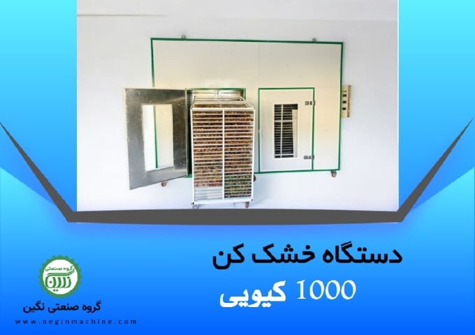 دستگاه میوه خشک کن 1000 کیلو گروه صنعتی نگین