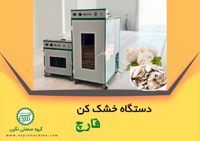 دستگاه خشک کن قارچ گروه صنعتی نگین