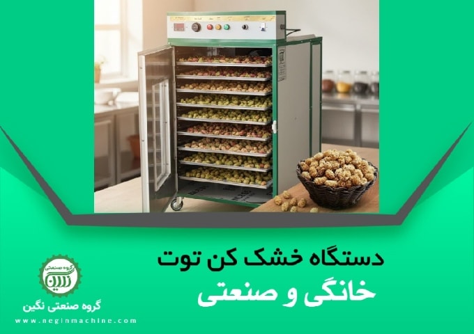 دستگاه خشک کن توت خانگی و صنعتی تولیدی گروه صنعتی نگین