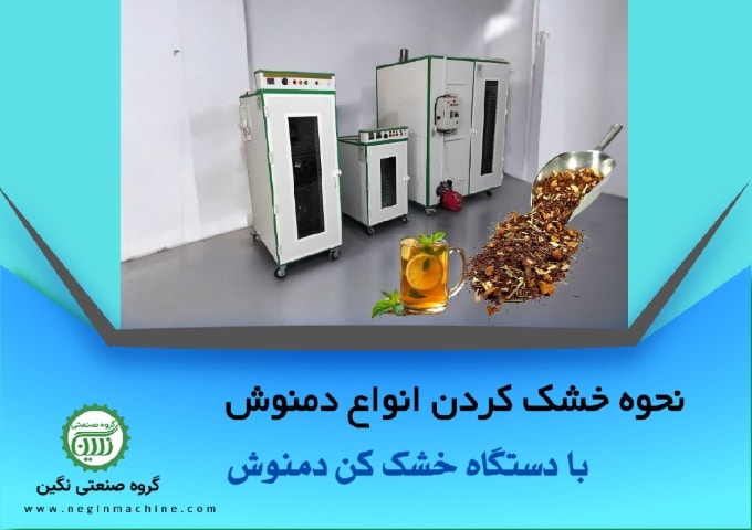 دستگاه خشک کن دمنوش و انواع گیاهان داویی گروه صنعتی نگین