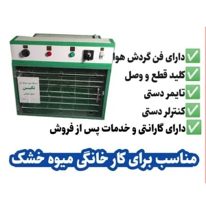 دستگاه خشک کن میوه خانگی 7 سینی برقی آنالوگ
