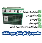 دستگاه خشک کن میوه خانگی 7 سینی برقی آنالوگ