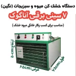 دستگاه خشک کن میوه خانگی 7 سینی برقی آنالوگ