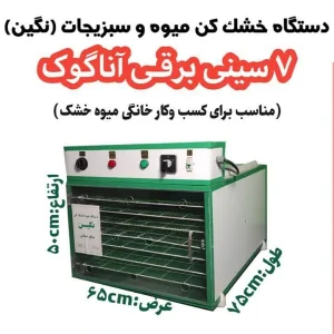 دستگاه خشک کن میوه خانگی 7 سینی برقی آنالوگ