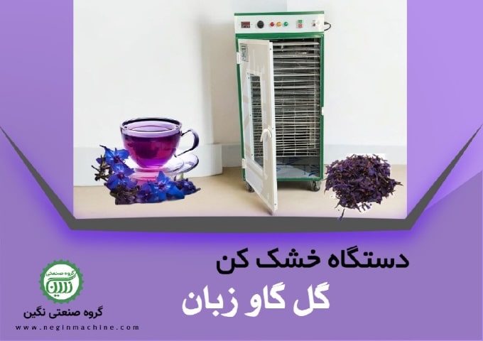 دستگاه خشک کن گل گاوزبان(خشک کن انواع گیاهان دارویی و تولید ادویه خشک و گیاهان معطر خشک) گروه صنعتی نگین