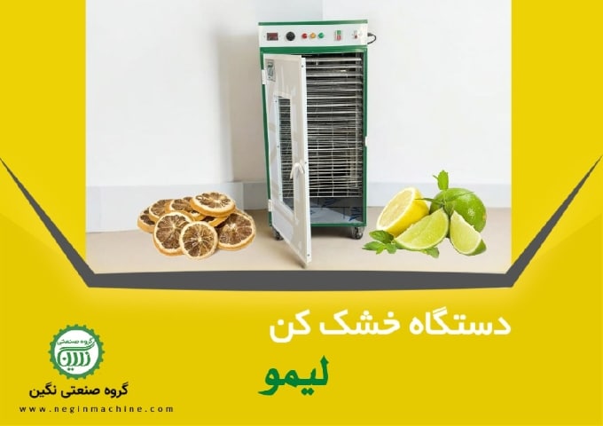 دستگاه خشک کن انواع لیمو گروه صنعتی نگین