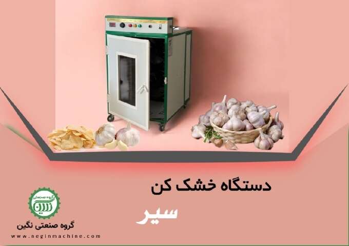 دستگاه خشک کن سیر گروه صنعتی نگین