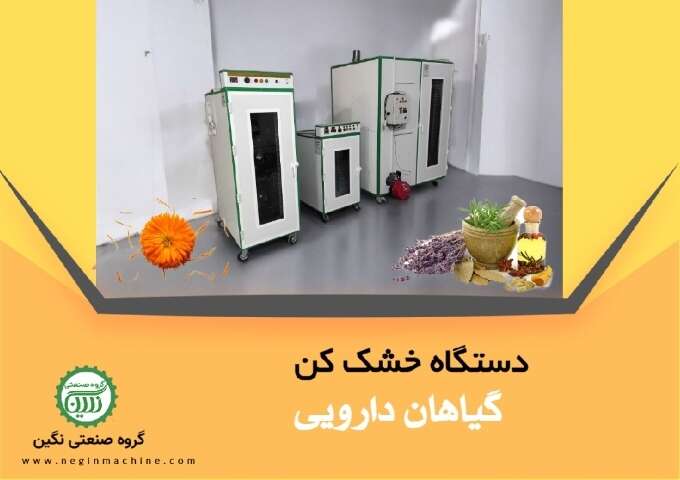 دستگاه خشک کن گیاهان دارویی گروه صنعتی نگین