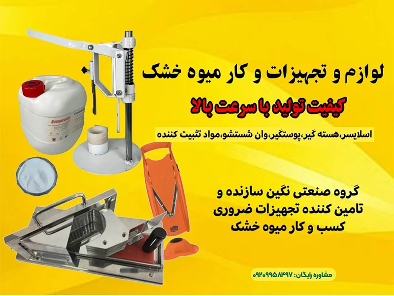 لوازم و تجهیزات کار میوه خشک