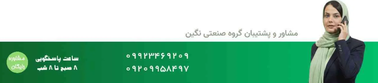 مشاوره گروه صنعتی نگین 09923469209