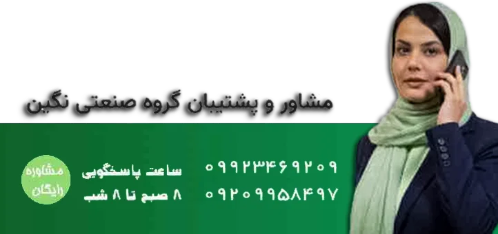 مشاوره گروه صنعتی نگین 0912033219