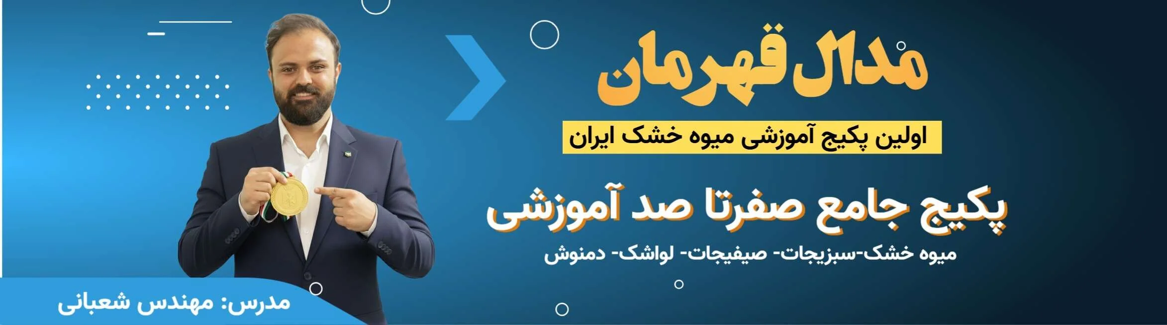مدال قهرمان اولین پکیج اموزش تخصصی تولید میوه خشک