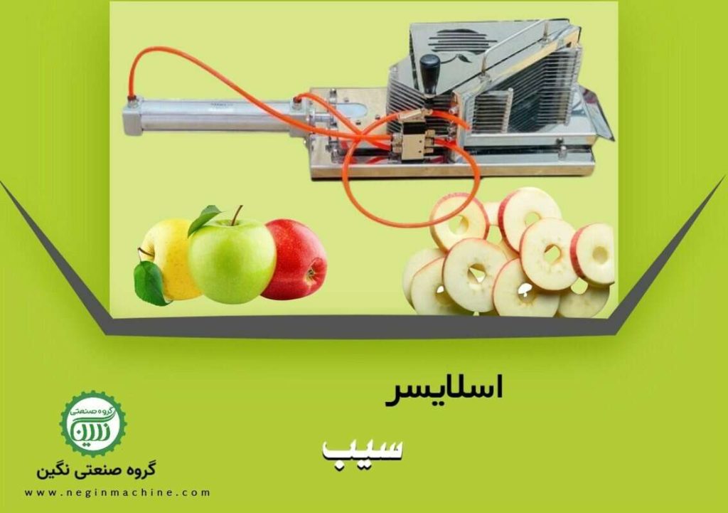 اسلایسر سیب تولید گروه صنعتی نگین