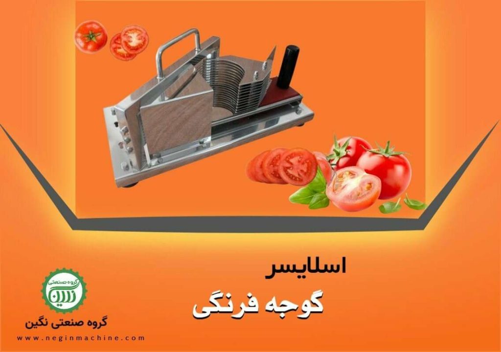 اسلایسر کشویی گوجه فرنگی برای برش گوجه و انواع میوه ها تولیدی گروه صنعتی نگین