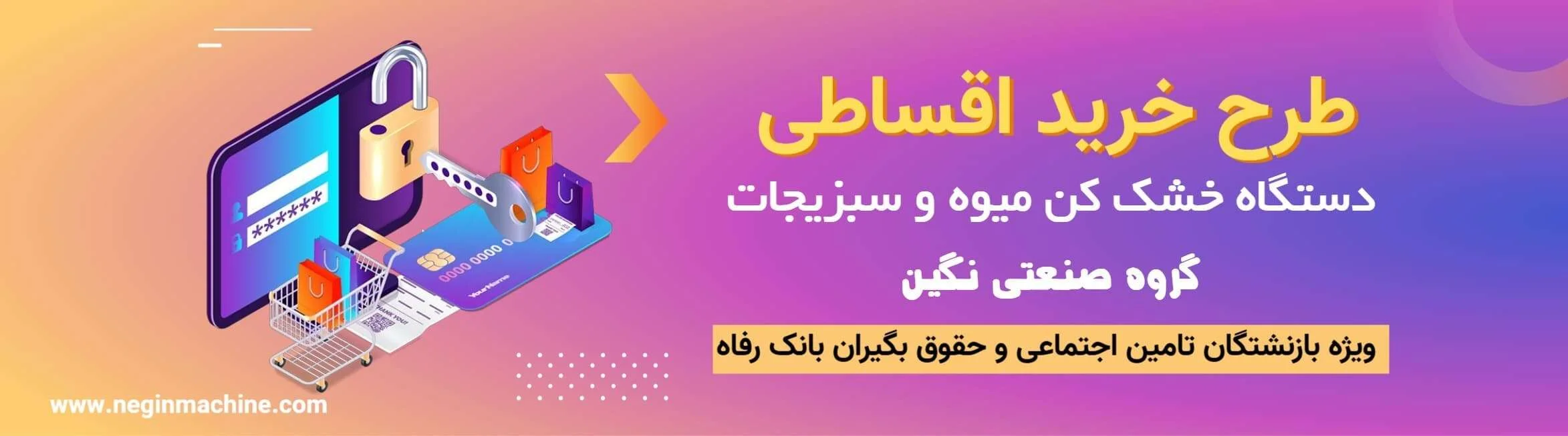 بنر خرید اقساتی از گروه صنعتی نگین طرف قرارداد تامین اجتماعی و بانک رفاه