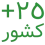 صادرات به بیش از 25 کشور با رنگ نوشته سبز