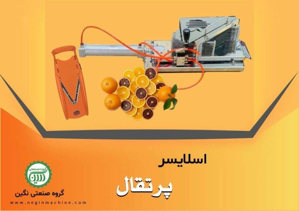 اسلایسر پنوماتیکی(بادی) پرتقال و نمونه اسلایسر دستی تولید گروه صنعتی نگین
